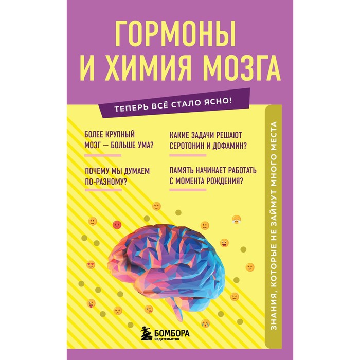 

Гормоны и химия мозга. Знания, которые не займут много места