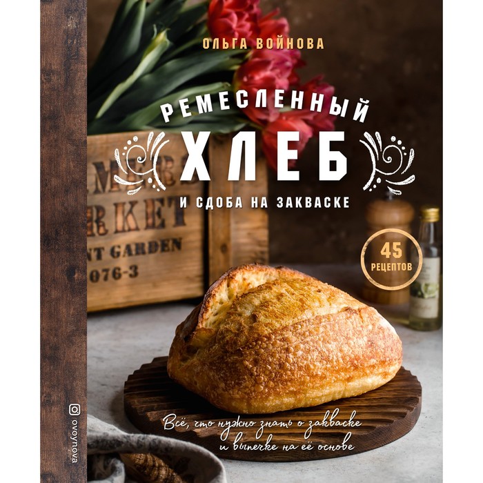 

Ремесленный хлеб и сдоба на закваске. Войнова Ольга Александровна