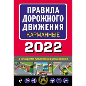 Правила дорожного движения карманные (редакция с изменениями на 2022 г.) Ош