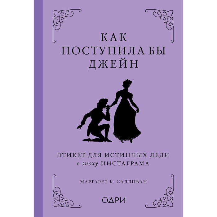 

Как поступила бы Джейн. Этикет для истинных леди в эпоху инстаграма. Салливан Маргарет К.