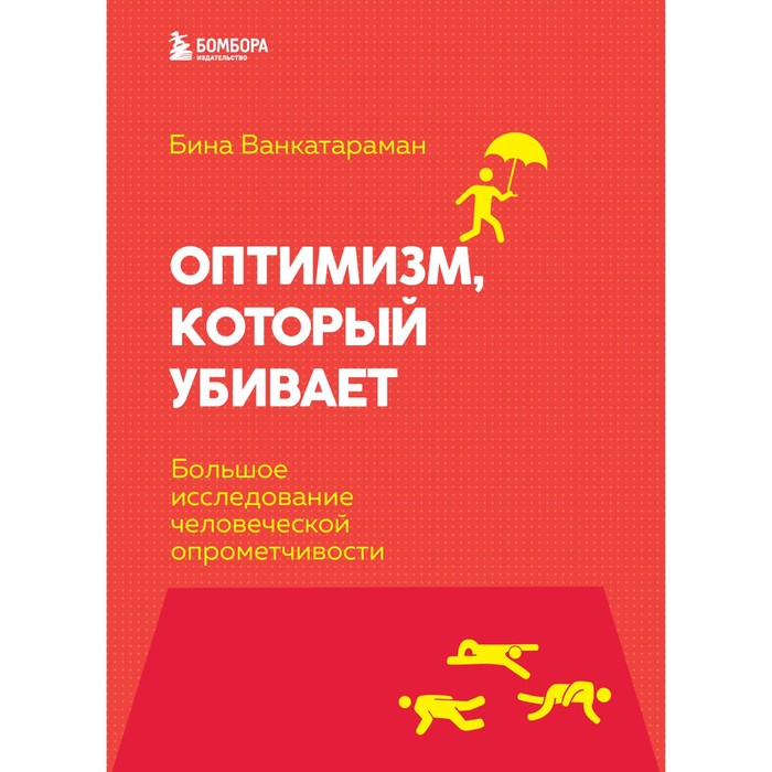 

Оптимизм, который убивает. Большое исследование человеческой опрометчивости. Венкатараман Бина