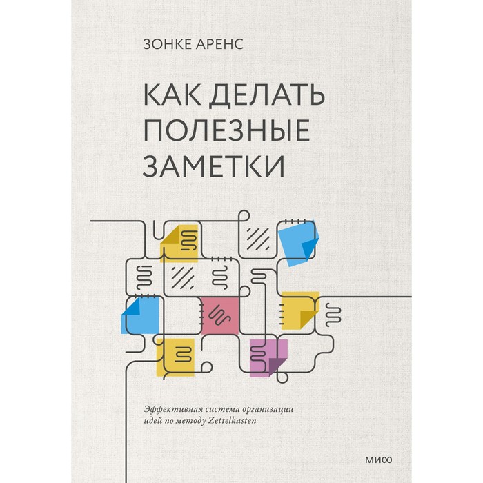 

Как делать полезные заметки. Эффективная система организации идей по методу Zettelkasten. Зонке Аренс