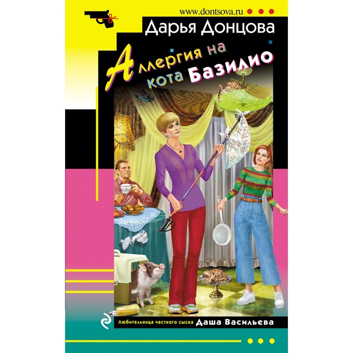 

Аллергия на кота Базилио. Донцова Д.А.