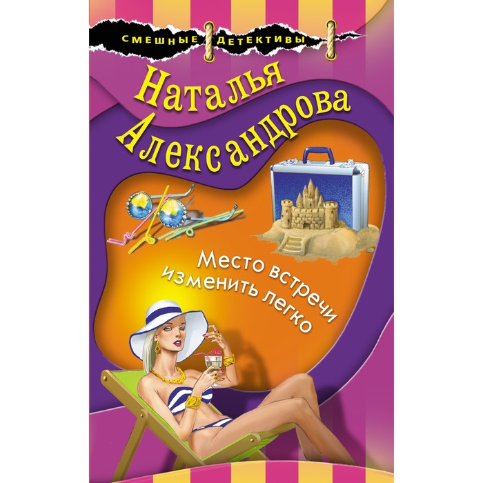 

Место встречи изменить легко. Александрова Наталья Николаевна