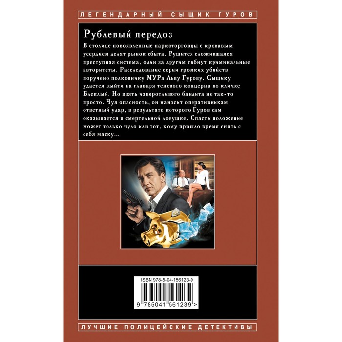 

Рублевый передоз. Леонов Николай Иванович, Макеев Алексей Викторович