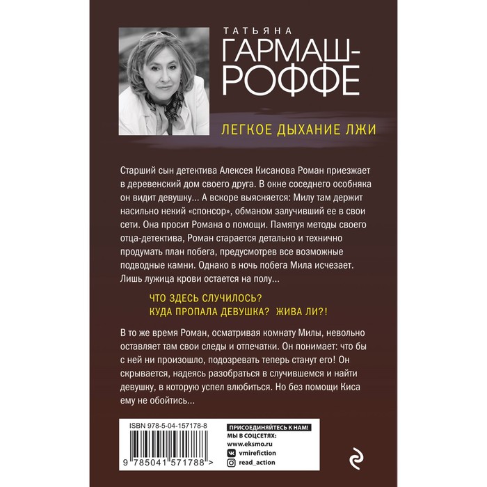 

Легкое дыхание лжи. Гармаш-Роффе Татьяна Владимировна