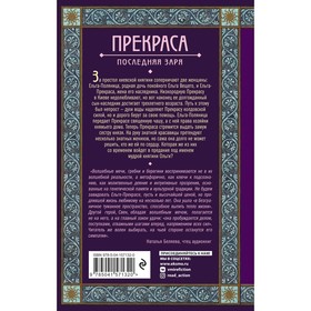

Прекраса. Последняя заря. Дворецкая Елизавета