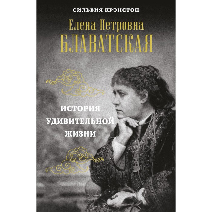 

Е.П.Блавацкая. История удивительной жизни. Крэнстон Сильвия