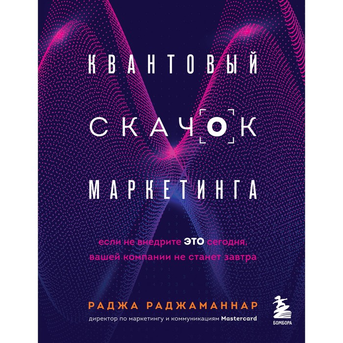 дзен квантовый скачок от ума к не уму именно это тело будда Квантовый скачок маркетинга. Если не внедрите это сегодня, вашей компании не станет завтра. Раджаманнар Раджа