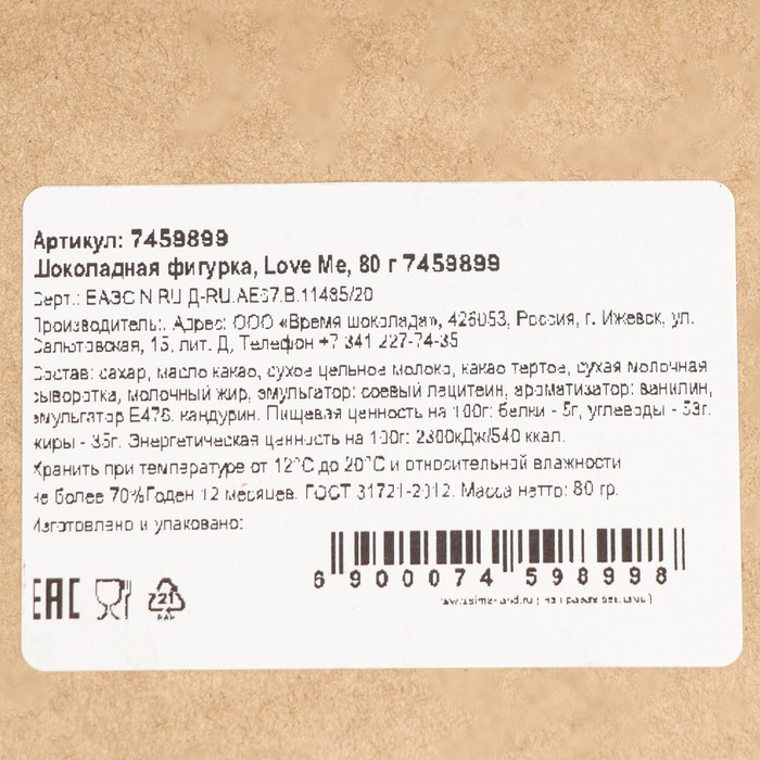 

Шоколадная фигурка «Love Me», 80 г