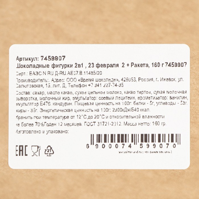 

Шоколадные фигурки, 2 в 1 «23 февраля 2 + Ракета», 160 г
