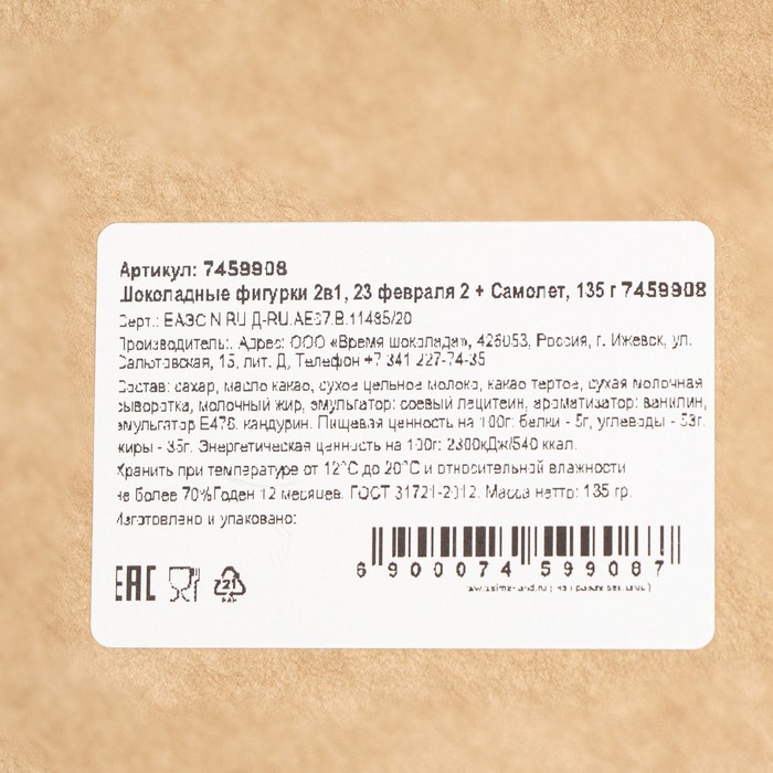 

Шоколадные фигурки, 2 в 1 «23 февраля 2 + Самолет», 160 г