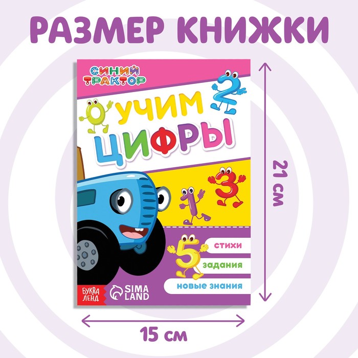 

Обучающая книга «Учим цифры», А5, 16 стр., Синий трактор