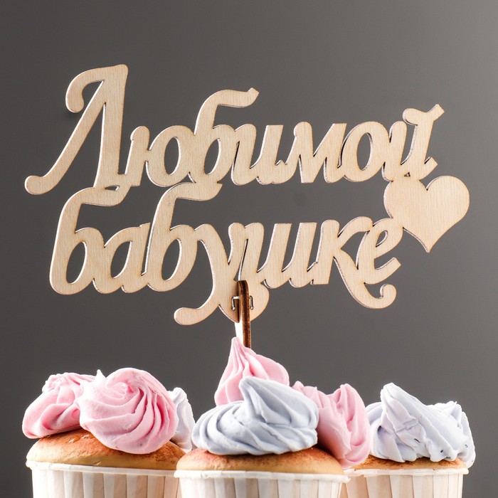 

Топпер деревянный "Любимой бабушке" 18,4х10,5 см