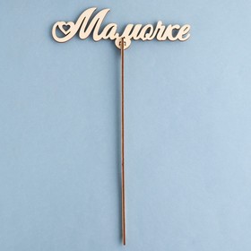 

Топпер деревянный "Мамочке" 18,8х6 см