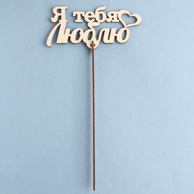 

Топпер деревянный "Я тебя люблю"
