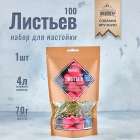 

Набор из трав и специй для приготовления настойки "100 Листьев" 70 гр