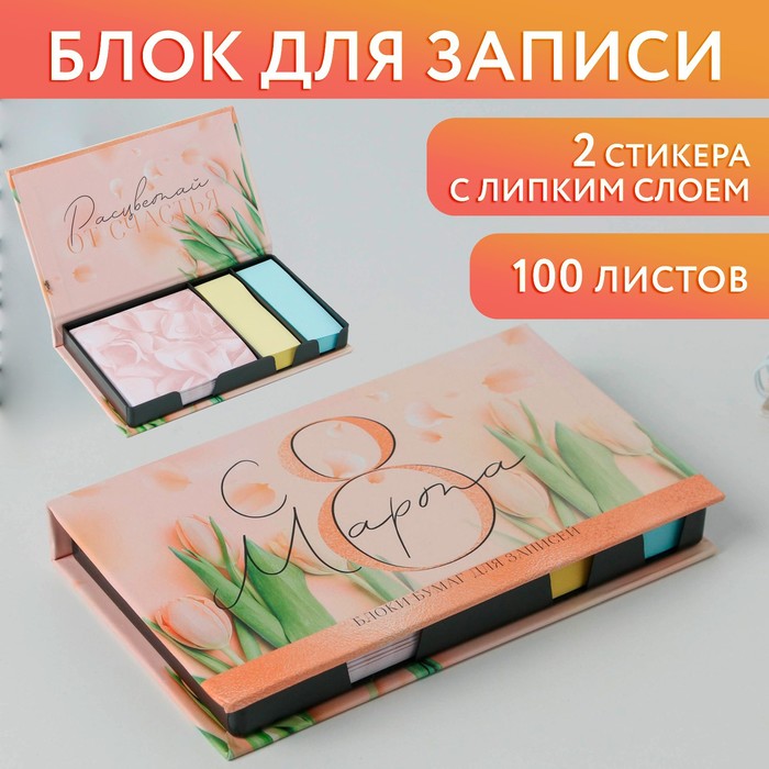 

Бумажный блок в пластиковом футляре «С 8 марта», 100 листов + 2 стикера