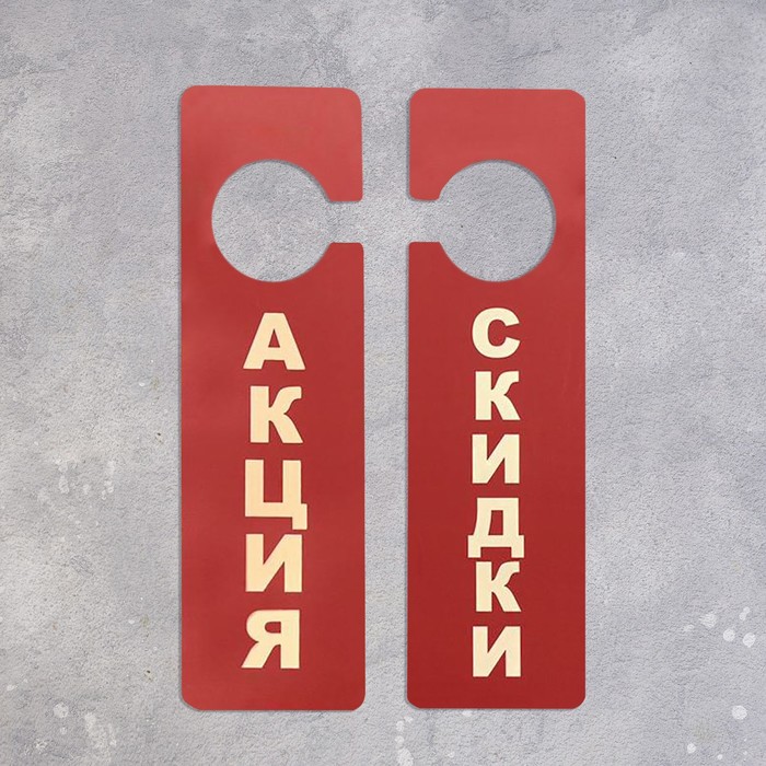 

Табличка подвесная, двухсторонняя "АКЦИЯ" 70 х 10 х 250, цвет красно - белый