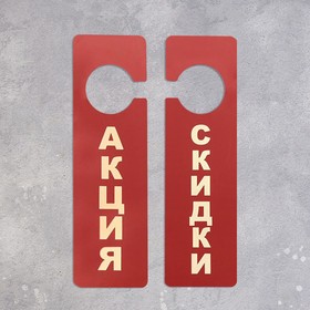 

Табличка подвесная двусторонняя "Скидки" 70*2*250, цвет красно-белый