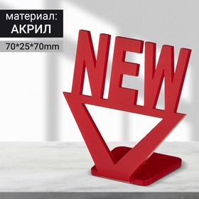 

Подставка NEW 70*70, акрил 3мм, цвет красный