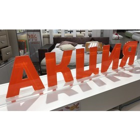 

Подставка "Акция" 700*150, акрил 6мм, цвет красный