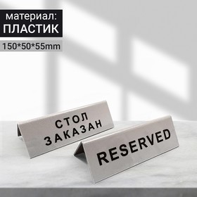 

Табличка "Стол заказан" настольная 150*50*55, цвет чёрно-серый