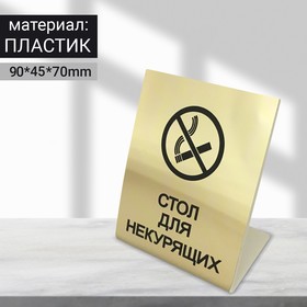 

Табличка "Стол для некурящих" настольная 70*45*90, цвет чёрно-золотой