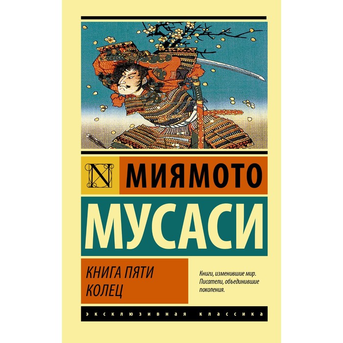 Книга пяти колец. Миямото Мусаси миямото мусаси книга пяти колец книга клана об искусстве войны