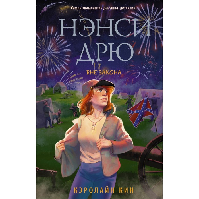 

Нэнси Дрю. Вне закона. Кин Кэролайн
