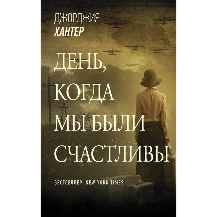 

День, когда мы были счастливы. Хантер Джорджия