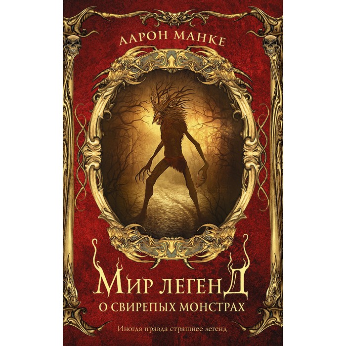 

Мир легенд о свирепых монстрах. Манке Аарон