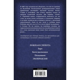 

Огнепад: Ложная слепота. Зеро. Боги насекомых. Полковник. Эхопраксия. Уоттс Питер