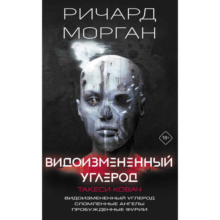 Видоизмененный углерод. Такеси Ковач. Морган Ричард набор видоизмененный углерод такеси ковач морган р закладка game of thrones трон и герб старков магнитная 2 pack