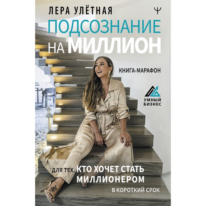 

Подсознание на миллион. Книга-марафон для тех, кто хочет стать миллионером в короткий срок. Улетная Лера