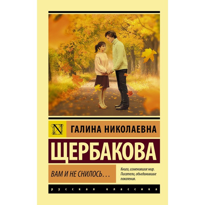 

Вам и не снилось... Щербакова Галина Николаевна