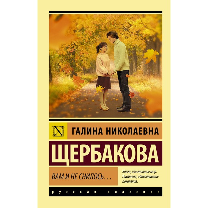 Вам и не снилось... Щербакова Галина Николаевна