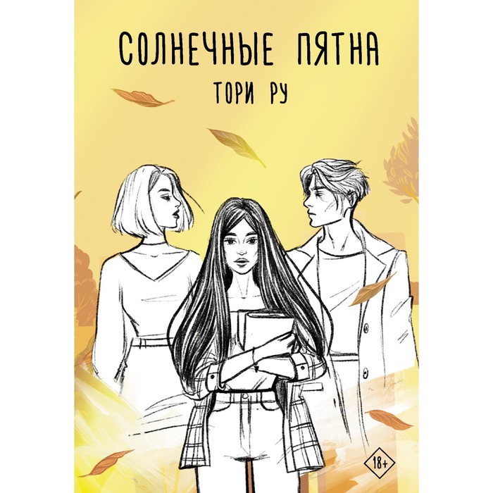

Солнечные пятна. Ру Тори