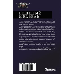 

Бешеный медведь. Злотников Роман Валерьевич, Николаев Андрей Евгеньевич