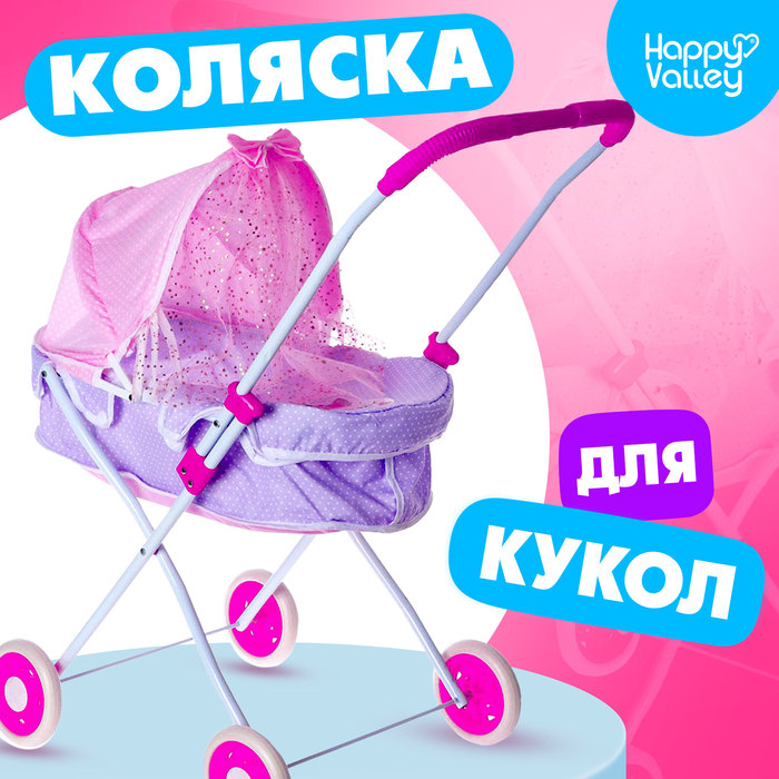

Коляска для кукол, универсальная, металлический каркас