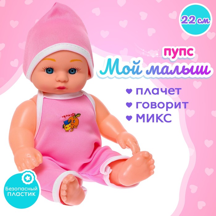 

Пупс «Мой малыш» со звуком