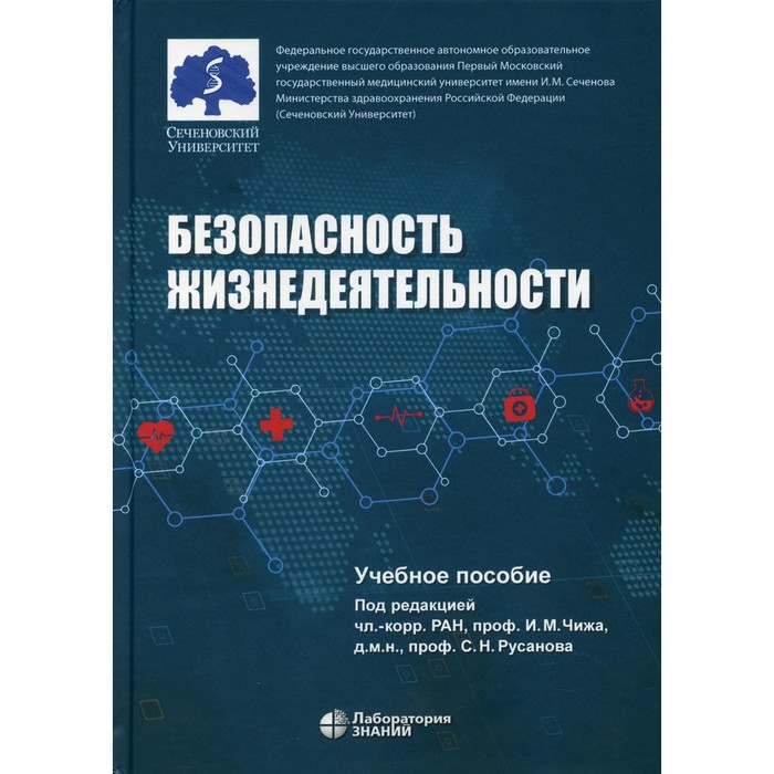 Безопасность жизнедеятельности. Под редакцией: Чижа И.М., Русанова С.Н. тимофеева светлана вячеславовна введение в безопасность жизнедеятельности