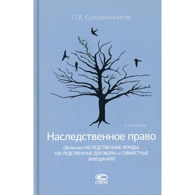 

Наследственное право (Включая наследственные фонды, наследственные договоры и совместные завещания). Крашенинников П.В.