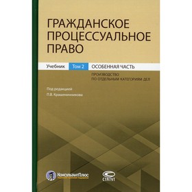 

Гражданское процессуальное право. В 2-х томах. Том 2: Особенная часть. Производство по отдельным категориям дел