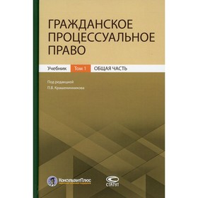 

Гражданское процессуальное право. В 2-х томах. Том 1: Общая часть. Редактор: Крашенинников Павел Владимирович