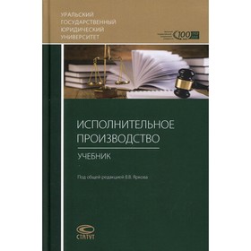 

Исполнительное производство. Редактор: Ярков Владимир Владимирович