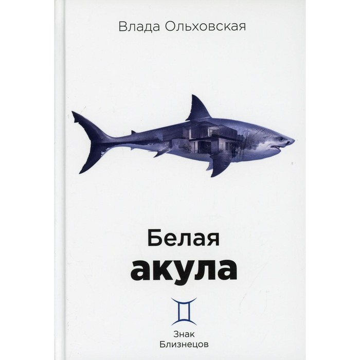 Белая акула. Ольховская Влада белая акула ольховская влада