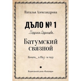 

Батумский связной. Александрова Наталья Николаевна