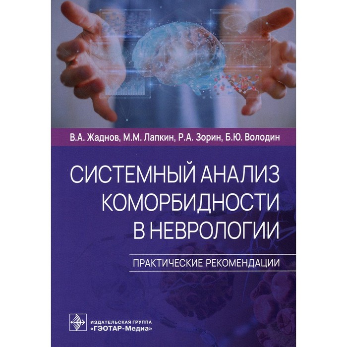 

Системный анализ коморбидности в неврологии. Жаднов Владимир Алексеевич