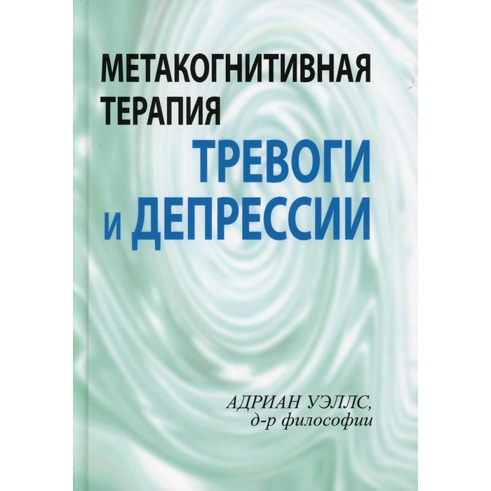 Метакогнитивная терапия тревоги и депрессии. Уэллс Адриан фотографии